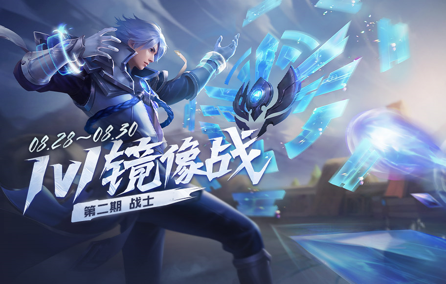 王者荣耀1v1镜像战兵士选谁好（1v1镜像战对决获取兵士皮肤礼包）