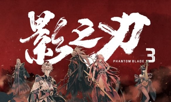 影之刃3狂乱之心使命怎样完结（狂乱之心使命完结攻略）