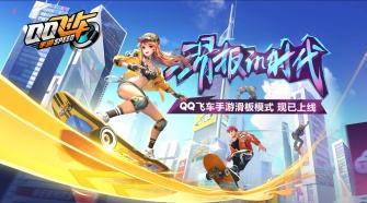 QQ飞车手游滑板形式怎样玩（滑板形式怎样进）