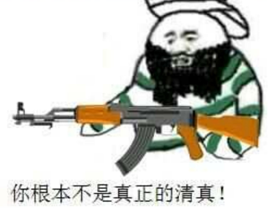 可以这很清真出处共享（可以这很清真是什么意思）