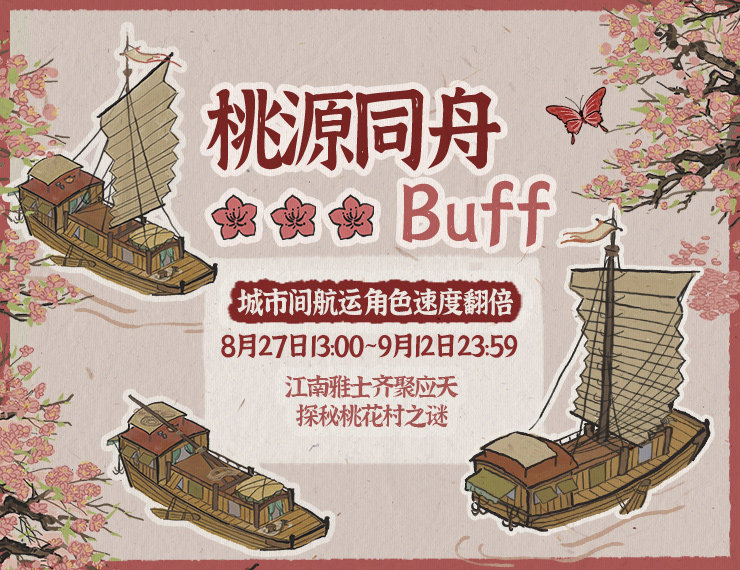江南百景图桃源同舟buff有什么用（桃源同舟buff怎样玩）