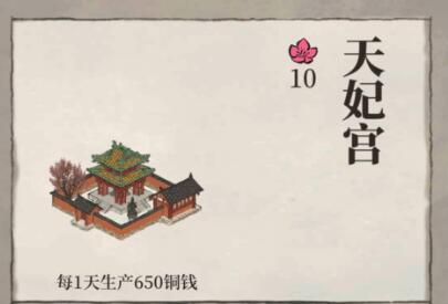 江南百景图天妃宫有什么用（天妃宫效果介绍）