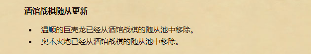 炉石传说巨壳龙删去了吗（酒馆战棋巨壳龙移除了吗）