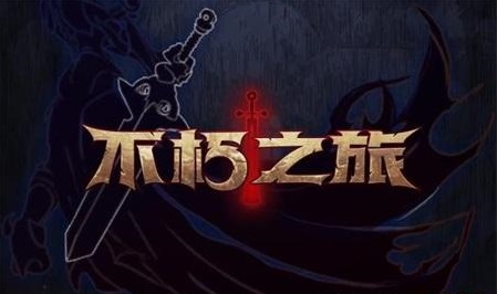 永存之旅普攻流怎样玩（普攻流玩法攻略）