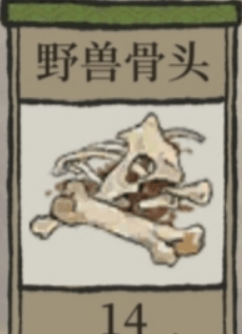 江南百景图野兽骨头在哪（野兽骨头怎样取得）