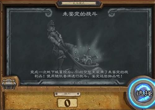 炉石传说未判定的战役怎样玩（未判定的战役玩法攻略）