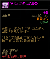 DNF净化之圣物礼盒怎样获取（净化之圣物礼盒获取攻略）