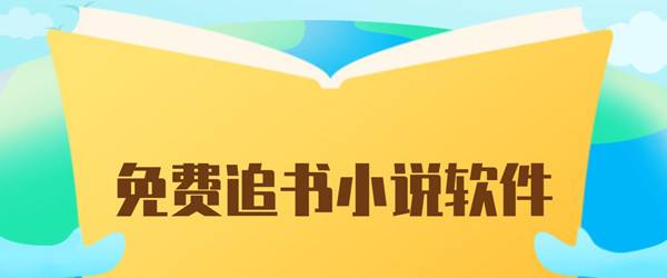 全民追书软件在哪里下载（全民追书软件下载办法介绍）