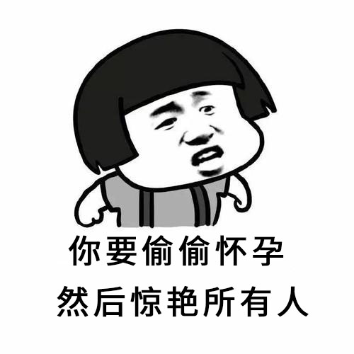 你要悄悄怀孕然后冷艳一切人什么梗（你要悄悄怀孕然后冷艳一切人表情包）