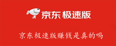 ?京东极速版挣钱是真的吗（ 京东极速版真的能挣钱吗）