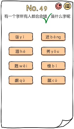 脑洞大神第49关怎样过（脑洞大神第49关攻略）