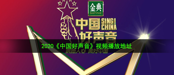2020中国好声音在哪个视频在线观看（视频在线观看详细地址）
