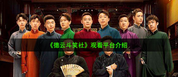 德云斗笑社在哪个渠道播（观看渠道介绍）