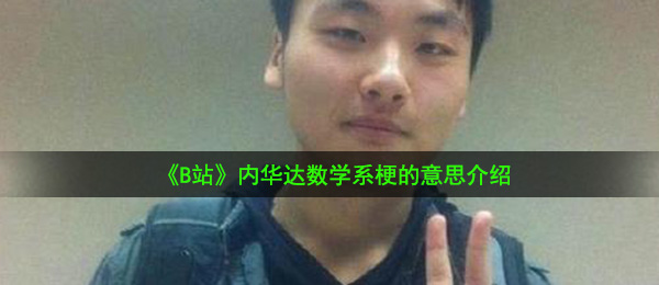 内华达数学系是什么梗（内华达数学系梗的意思详细介绍）