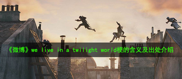 we live in a twilight world是什么梗（we live in a twilight调用次数不够,请充值