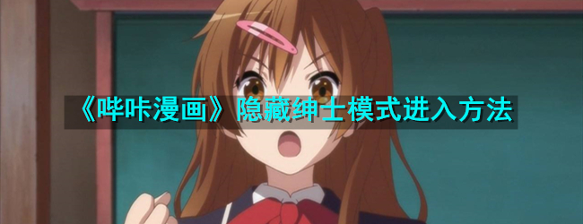 哔咔漫画怎么进入紳士方式安卓系统,掩藏紳士方式进到方式
