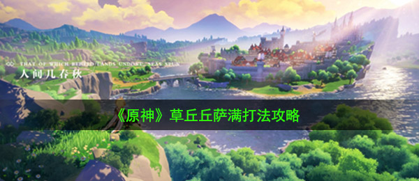原神草丘丘萨满祭司如何打（草丘丘萨满祭司玩法攻略大全）
