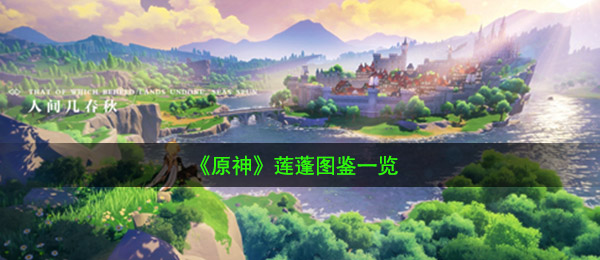 原神手游中莲蓬是什么（莲蓬图签一览）