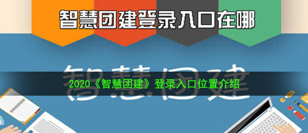 2020《智慧团建》登录入口位置介绍