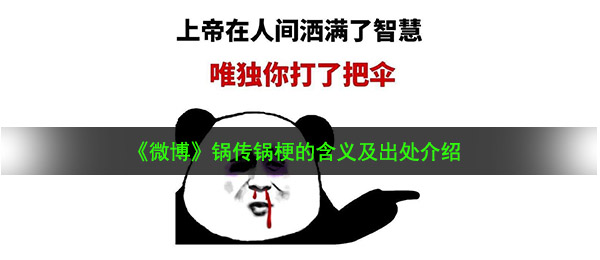 锅传锅是什么梗（锅传锅梗的含意及出處详细介绍）