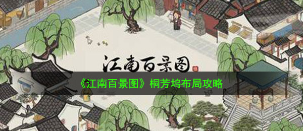 江南地区百景图桐芳坞在哪儿（桐芳坞合理布局攻略大全）