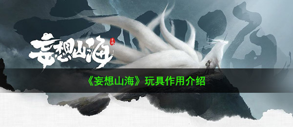 空想山河小玩具有什么作用（小玩具功效详细介绍）