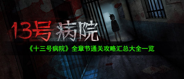 十三号医院如何过关（全章节目录过关攻略大全归纳全集一览）