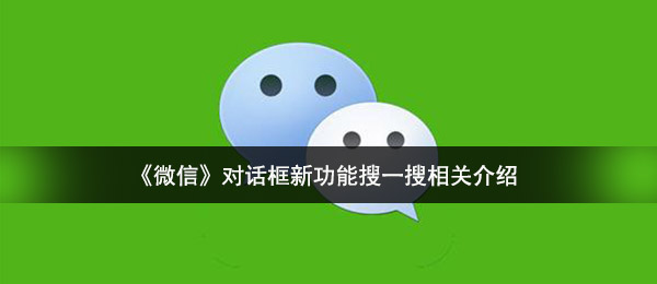 微信对话框新作用搜一搜是啥（提示框新作用搜一搜有关详细介绍）