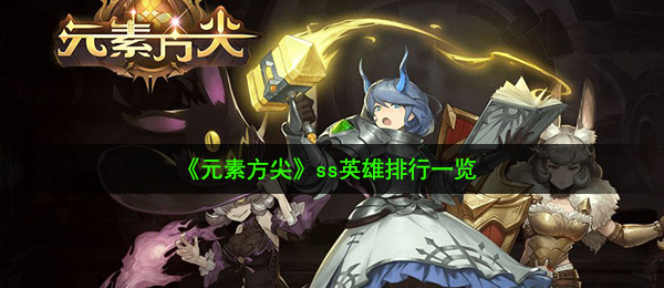原素方尖ss英雄人物有什么（ss英雄人物排名一览）