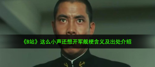 那么细声还想要开个舰艇是什么梗（那么细声还想要开个舰艇梗含意及出處详细介绍）