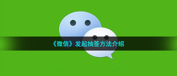 微信怎么发起摇签排列（进行摇签方式 详细介绍）
