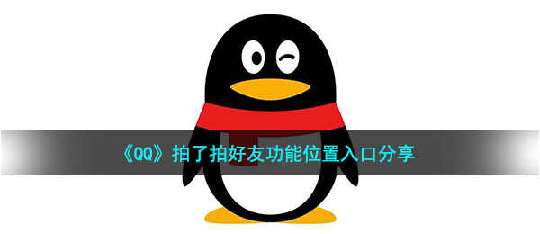 qq摸了摸作用在哪儿（摸了摸朋友基本功能通道共享）