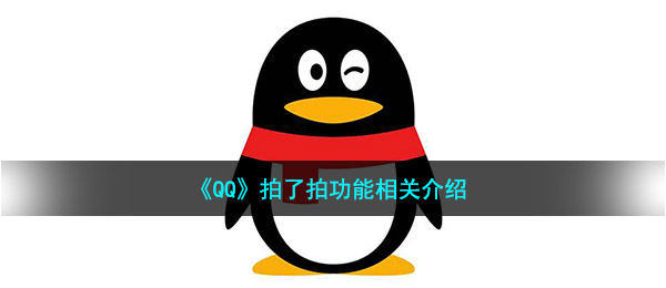 手机qq摸了摸是啥（摸了摸作用有关详细介绍）