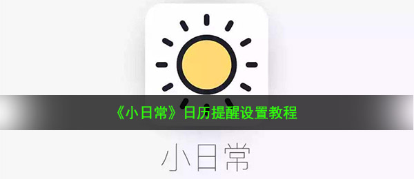 小日常怎么开启日历表提示（日历表提示设定实例教程）