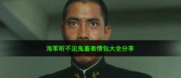 南海舰队听不到表情图有什么（南海舰队听不到鬼畜表情包全集）