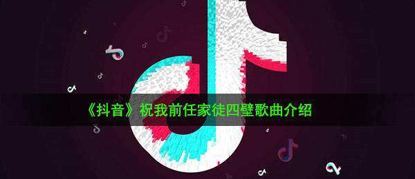 抖音短视频祝我前男友家徒四壁是什么歌（祝我前男友家徒四壁音乐详细介绍）