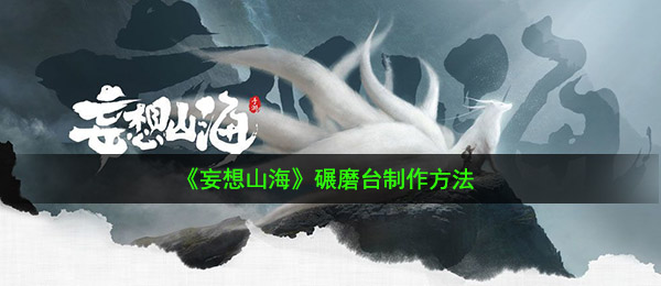 空想山河研磨台秘方是啥（研磨台做法）