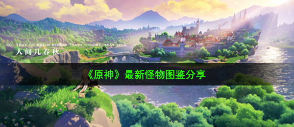 原神新妖怪都有哪些（全新怪物图鉴共享）