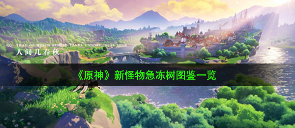 原神新妖怪速冻树如何（新妖怪速冻树图签一览）