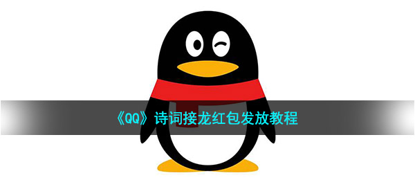 qq古诗词红包怎么发（古诗词接龙红包派发实例教程）