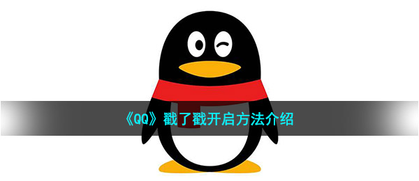 qq戳了戳如何设置（戳了戳打开方式 详细介绍）