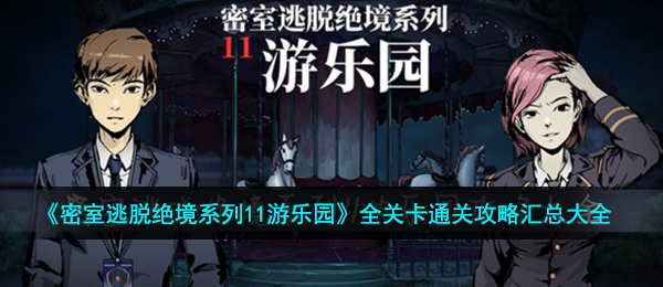 密室逃脱绝境系列11游乐园怎么通关,全关卡通关攻略汇总大全