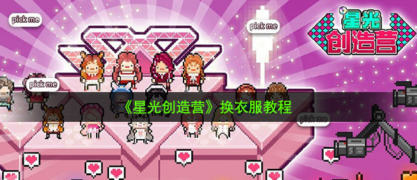 星河星光大赏如何脱衣服（脱衣服实例教程）