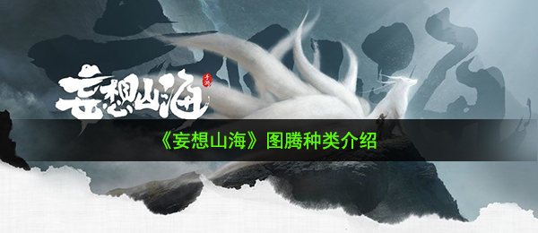 空想山河有什么图腾图片（图腾图片类型详细介绍）