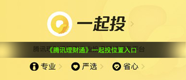腾讯理财通一起投在哪儿（一起投部位通道）