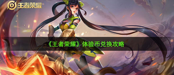 腾讯王者荣耀感受币在哪儿换取（感受币换取攻略大全）