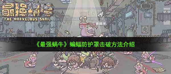 最強小乌龟蜘蛛保护罩如何打（蜘蛛保护罩击败方式 详细介绍）