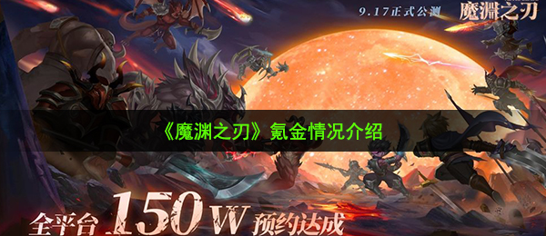 魔渊之刃充钱吗（充钱状况详细介绍）