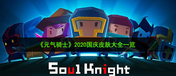 元气骑士2020十一国庆限定皮肤有什么（2020十一国庆皮肤大全一览）