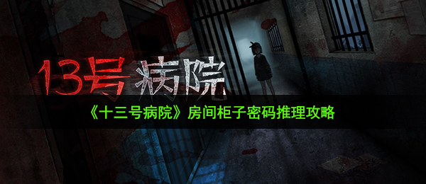 十三号医院木柜密码是什么（屋子木柜登陆密码逻辑推理攻略大全）